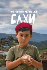 Приключения маленького Бахи русский сериал
